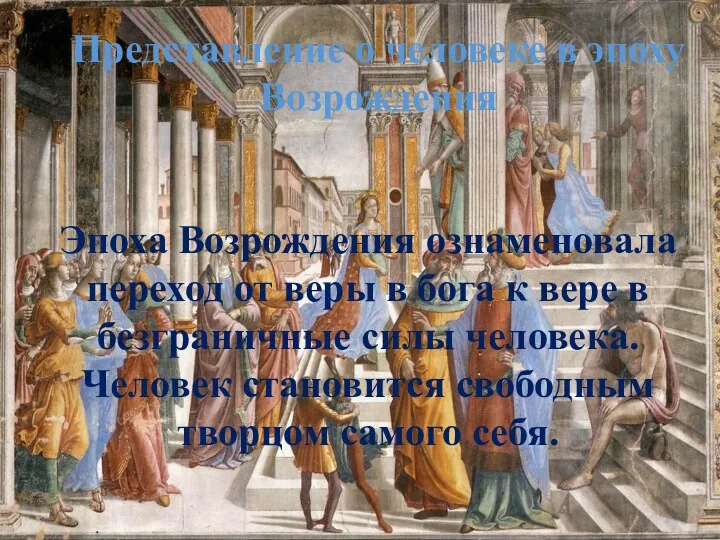 Представление о человеке в эпоху Возрождения Эпоха Возрождения ознаменовала переход