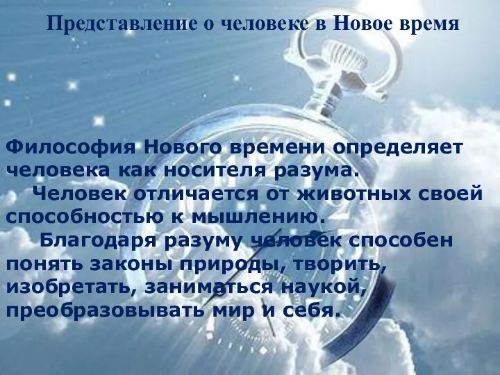 Представление о человеке в Новое время Философия Нового времени определяет