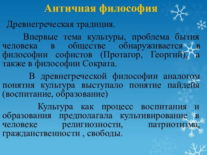 Античная философия Древнегреческая традиция. Впервые тема культуры, проблема бытия человека