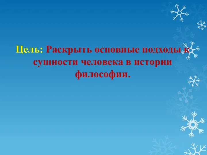 Цель: Раскрыть основные подходы к сущности человека в истории философии.