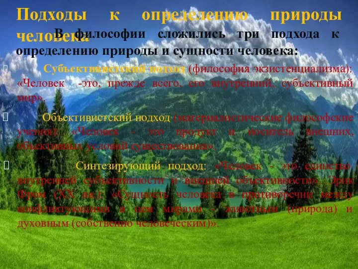 Подходы к определению природы человека В философии сложились три подхода