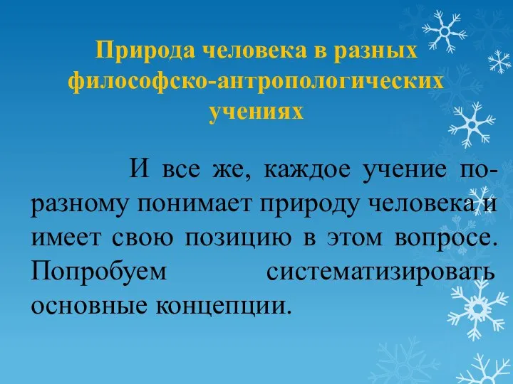 Природа человека в разных философско-антропологических учениях И все же, каждое