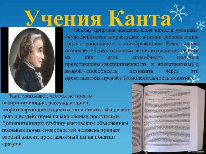 Учения Канта Основу природы человека Кант видел в дуализме «чувственности»