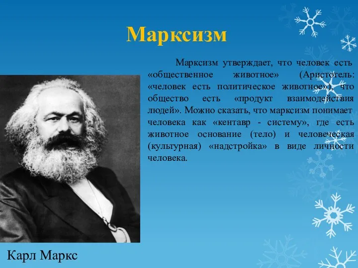 Марксизм Марксизм утверждает, что человек есть «общественное животное» (Аристотель: «человек