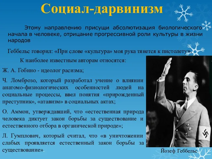 Социал-дарвинизм Этому направлению присущи абсолютизация биологического начала в человеке, отрицание