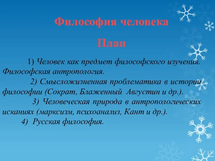 Философия человека План 1) Человек как предмет философского изучения. Философская