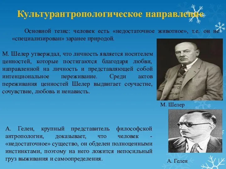 Культурантропологическое направление Основной тезис: человек есть «недостаточное животное», т.е. он