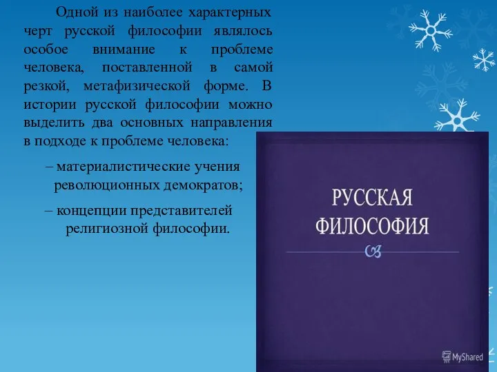 Одной из наиболее характерных черт русской философии являлось особое внимание