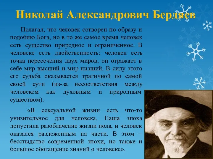 Николай Александрович Бердяев Полагал, что человек сотворен по образу и