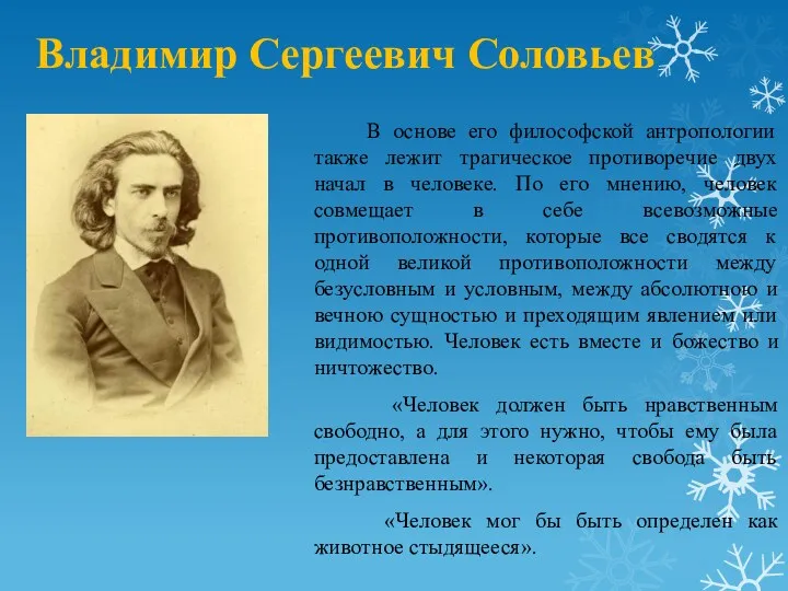 Владимир Сергеевич Соловьев В основе его философской антропологии также лежит