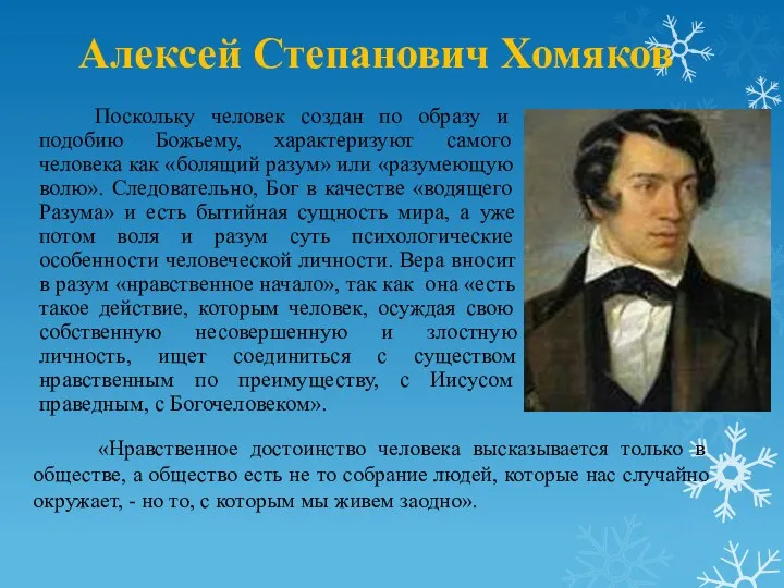 Алексей Степанович Хомяков Поскольку человек создан по образу и подобию