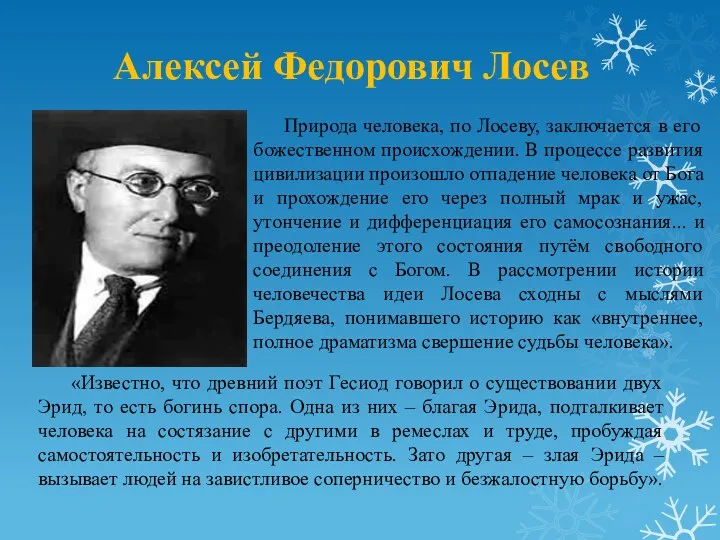 Алексей Федорович Лосев Природа человека, по Лосеву, заключается в его