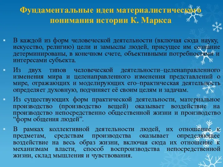 Фундаментальные идеи материалистического понимания истории К. Маркса В каждой из