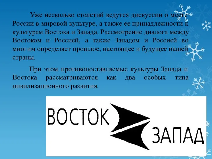 Уже несколько столетий ведутся дискуссии о месте России в мировой