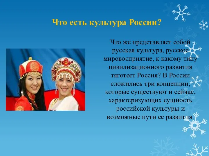 Что есть культура России? Что же представляет собой русская культура,