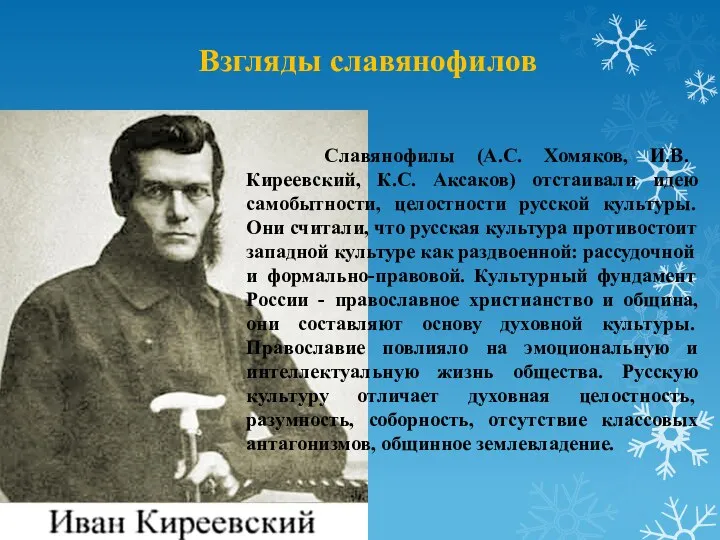 Взгляды славянофилов Славянофилы (А.С. Хомяков, И.В. Киреевский, К.С. Аксаков) отстаивали