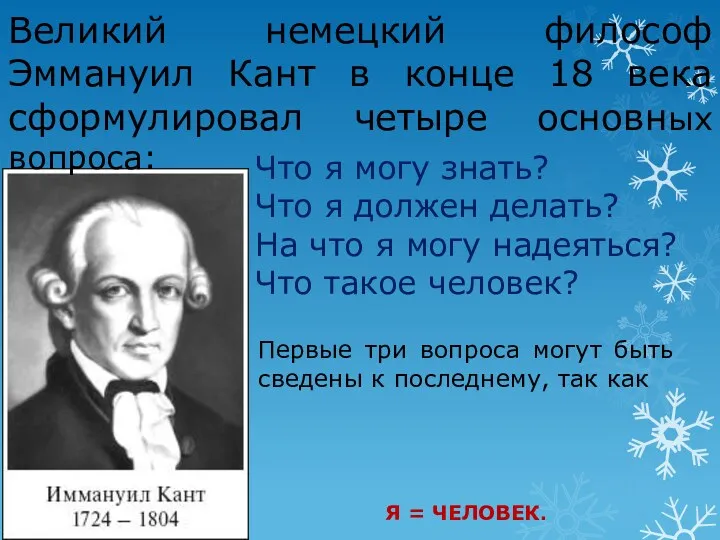 Великий немецкий философ Эммануил Кант в конце 18 века сформулировал