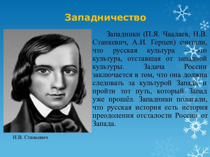 Западничество Западники (П.Я. Чаадаев, Н.В. Станкевич, А.И. Герцен) считали, что