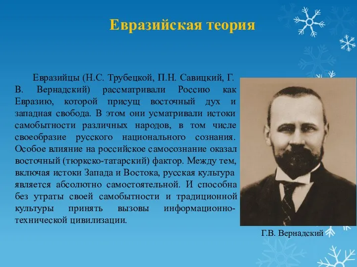 Евразийская теория Евразийцы (Н.С. Трубецкой, П.Н. Савицкий, Г.В. Вернадский) рассматривали