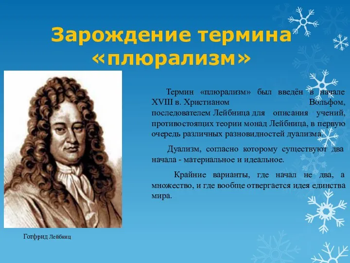 Зарождение термина «плюрализм» Термин «плюрализм» был введён в начале XVIII