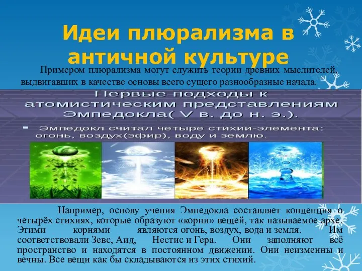 Идеи плюрализма в античной культуре Примером плюрализма могут служить теории