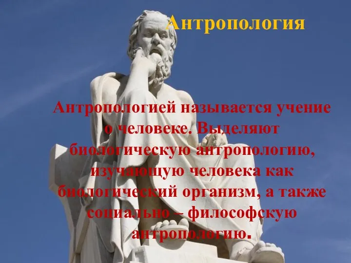 Антропология Антропологией называется учение о человеке. Выделяют биологическую антропологию, изучающую