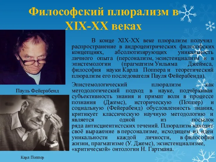 Философский плюрализм в XIX-XX веках В конце XIX-XX веке плюрализм