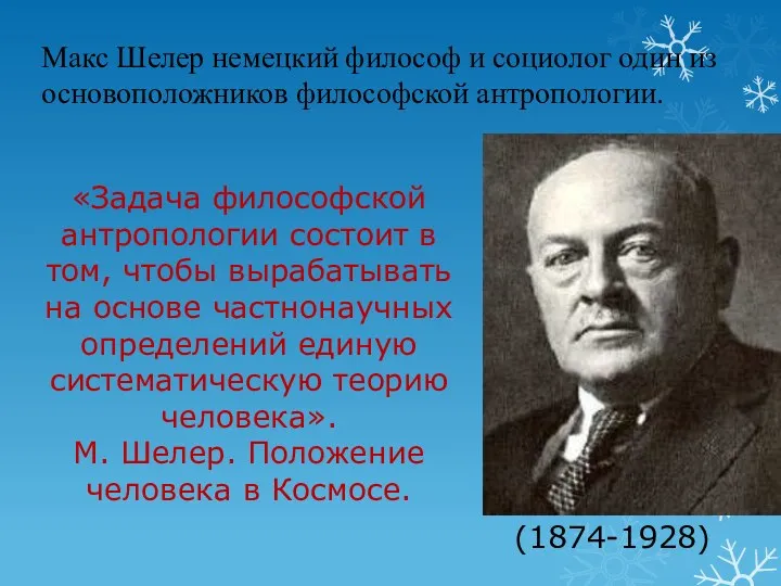 Макс Шелер немецкий философ и социолог один из основоположников философской