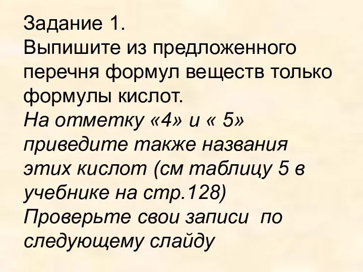 Задание 1. Выпишите из предложенного перечня формул веществ только формулы