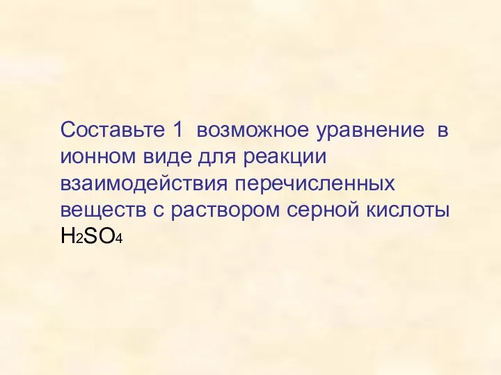 Составьте 1 возможное уравнение в ионном виде для реакции взаимодействия