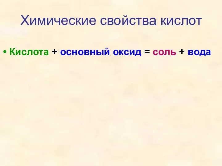 Химические свойства кислот Кислота + основный оксид = соль + вода