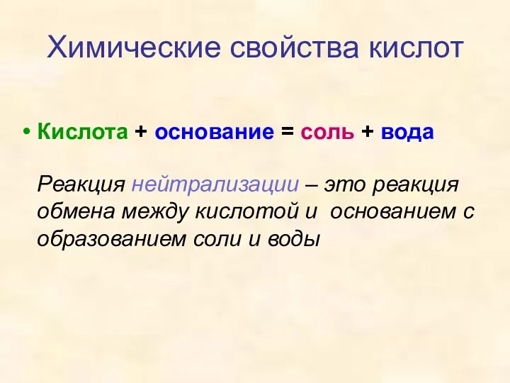 Кислота + основание = соль + вода Химические свойства кислот