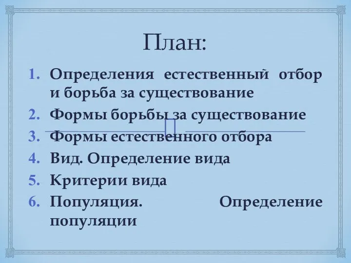 План: Определения естественный отбор и борьба за существование Формы борьбы