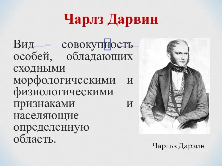 Вид – совокупность особей, обладающих сходными морфологическими и физиологическими признаками