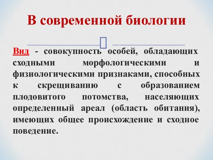 Вид - совокупность особей, обладающих сходными морфологическими и физиологическими признаками,