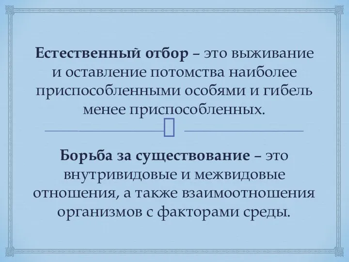 Естественный отбор – это выживание и оставление потомства наиболее приспособленными