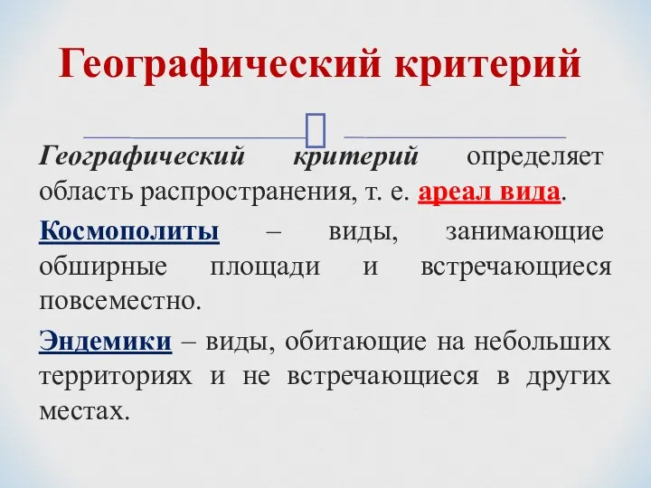 Географический критерий определяет область распространения, т. е. ареал вида. Космополиты