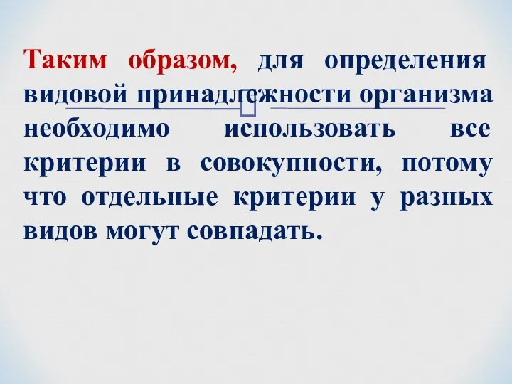 Таким образом, для определения видовой принадлежности организма необходимо использовать все