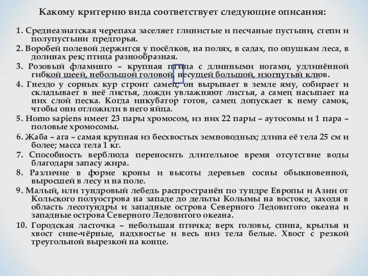 Какому критерию вида соответствует следующие описания: 1. Среднеазиатская черепаха заселяет