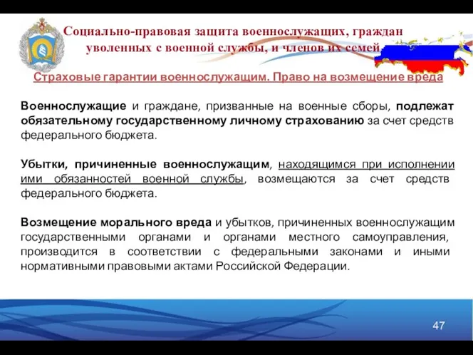 Социально-правовая защита военнослужащих, граждан уволенных с военной службы, и членов