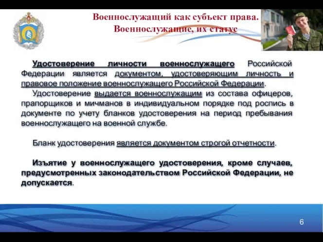 Военнослужащий как субъект права. Военнослужащие, их статус Удостоверение личности военнослужащего