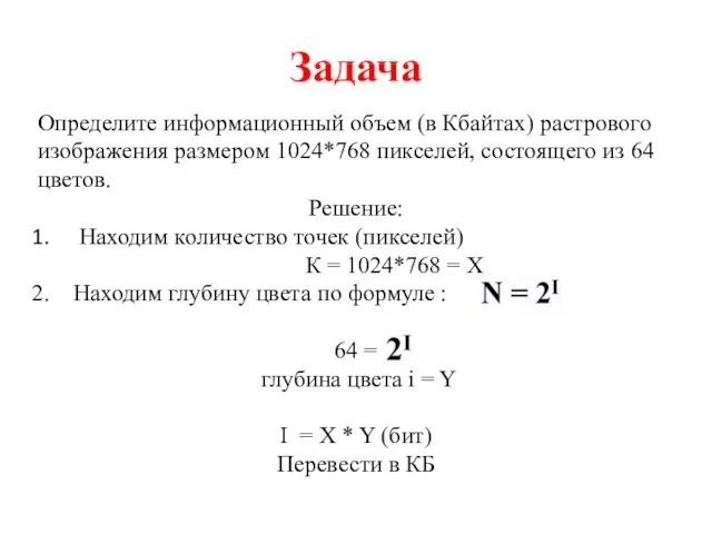 Задача Определите информационный объем (в Кбайтах) растрового изображения размером 1024*768