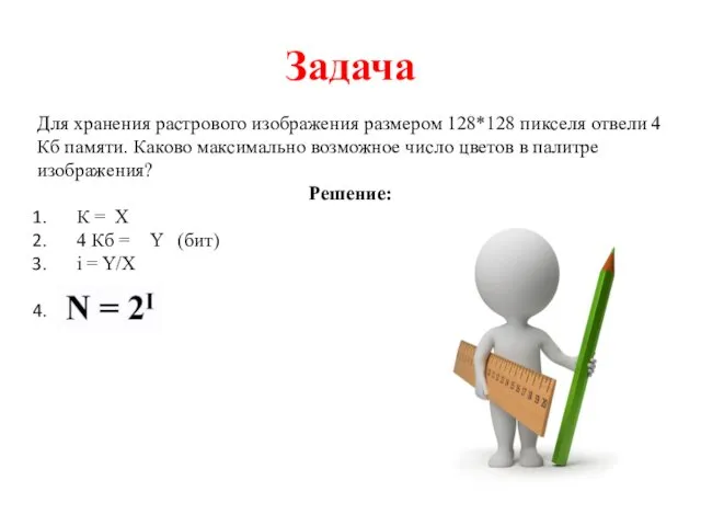 Задача Для хранения растрового изображения размером 128*128 пикселя отвели 4