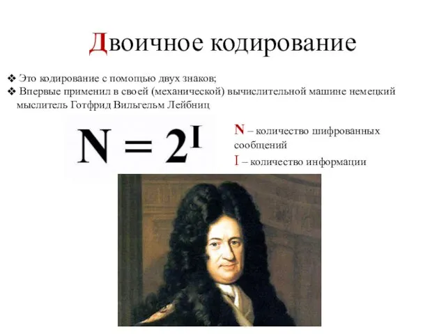 Двоичное кодирование Это кодирование с помощью двух знаков; Впервые применил