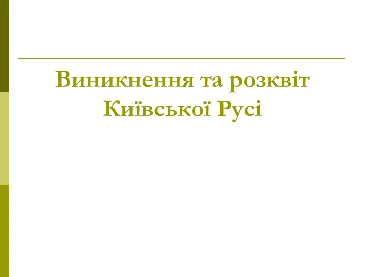 Виникнення та розквіт Київської Русі