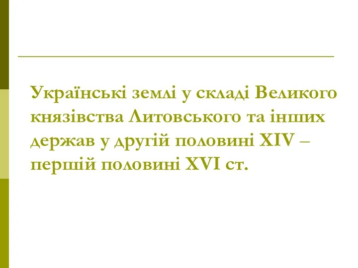 Українські землі у складі Великого князівства Литовського та інших держав