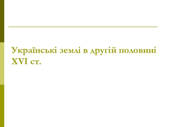 Українські землі в другій половині ХVІ ст.