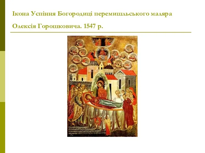 Ікона Успіння Богородиці перемишльського маляра Олексія Горошковича. 1547 р.