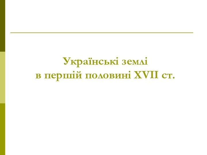 Українські землі в першій половині ХVІІ ст.