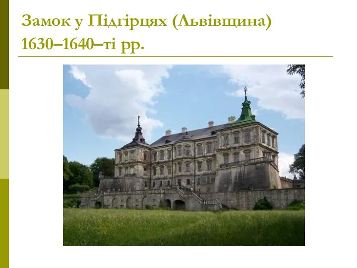 Замок у Підгірцях (Львівщина) 1630–1640–ті рр.